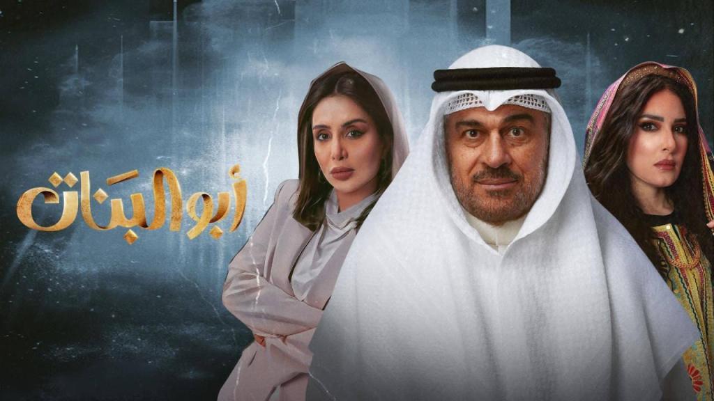 مسلسل ابو البنات الحلقة 23 الثالثة والعشرون