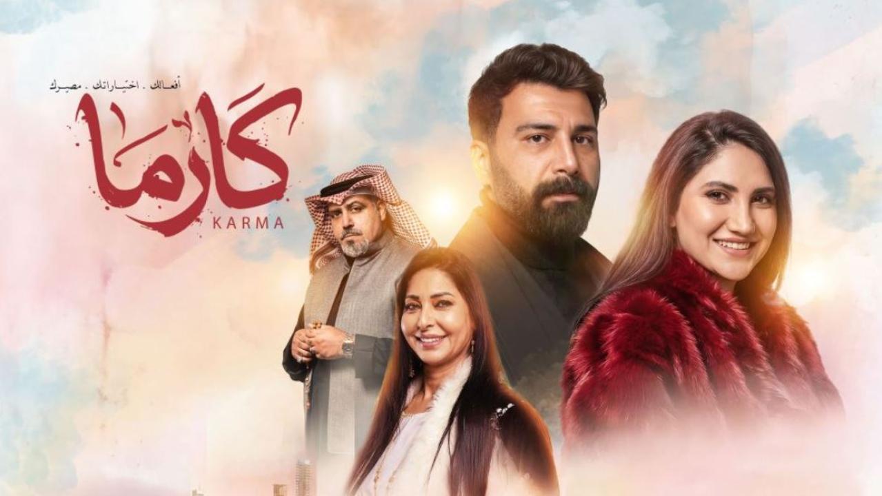 مسلسل كارما الحلقة 23 الثالثة والعشرون