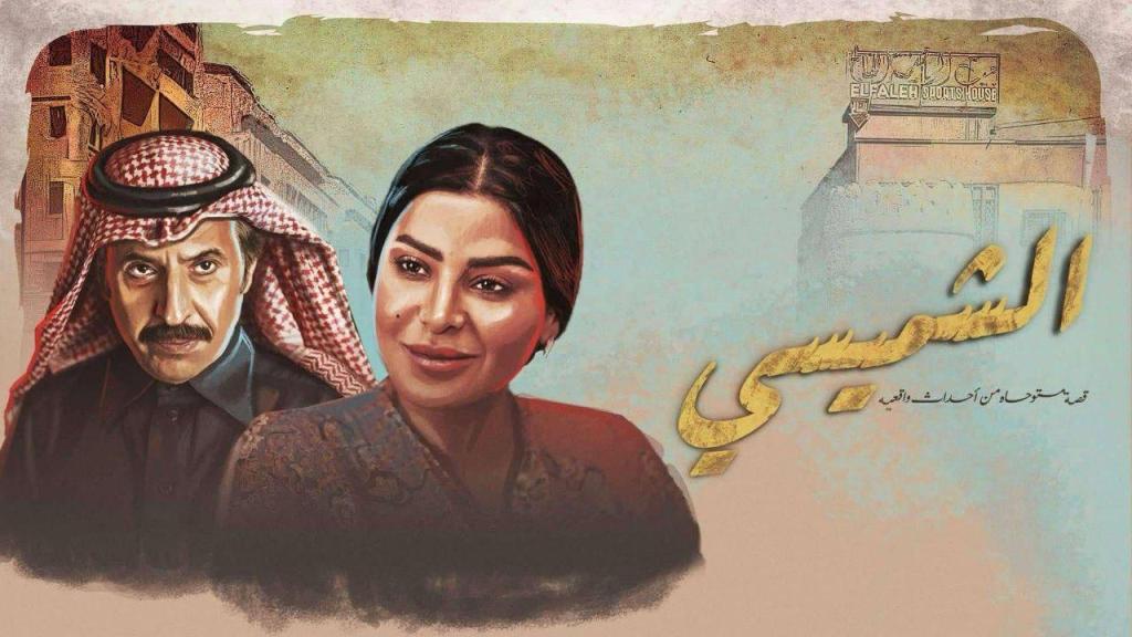 مسلسل الشميسي الحلقة 10 العاشرة شاهد فور يو
