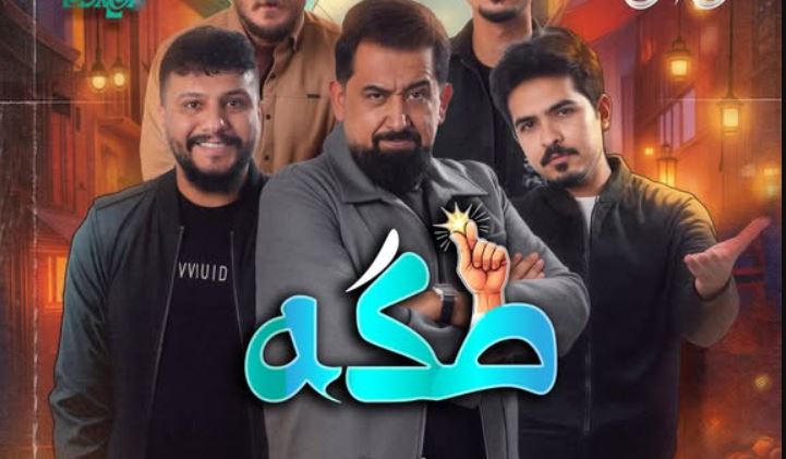 مسلسل طكة الحلقة 4 الرابعة