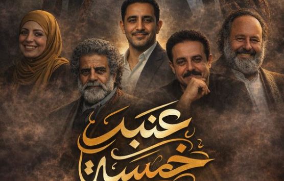 مسلسل عنبر 5 الحلقة 5