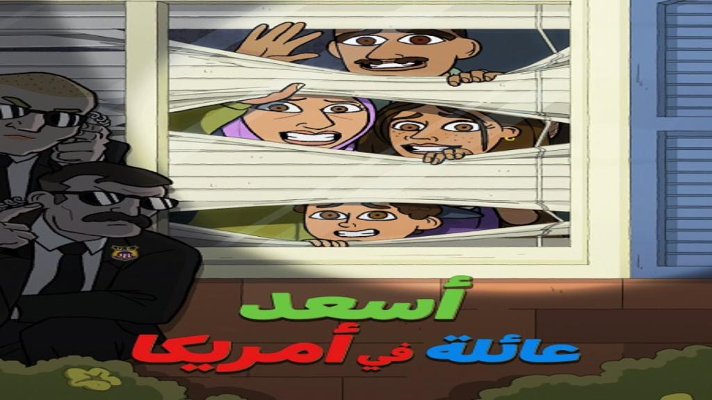 كرتون اسعد عائلة في امريكا الجزء الاول الحلقة 8 مدبلجة والاخيرة