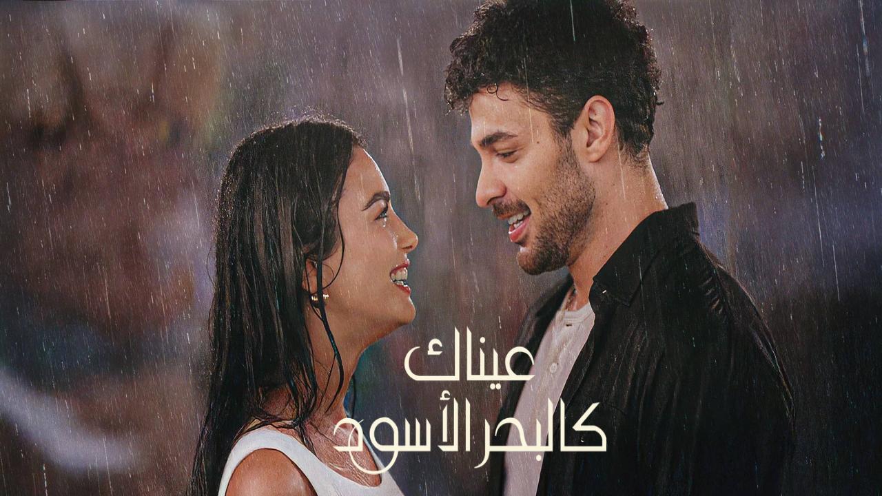 مسلسل عيناك كالبحر الاسود الحلقة 34 الرابعة والثلاثون مدبلجة