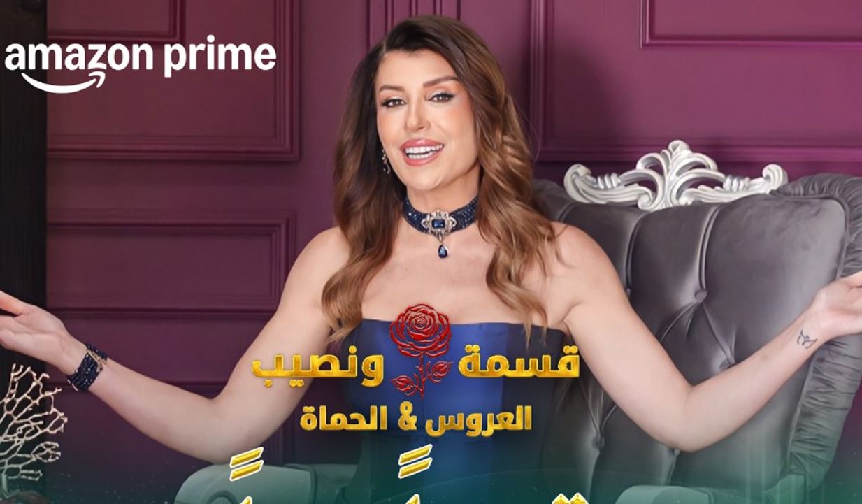 برنامج قسمة ونصيب: العروس والحماة الحلقة 15