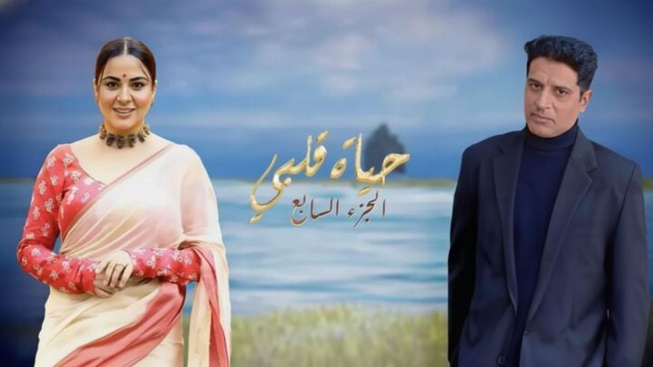 مسلسل حياة قلبي 7 الحلقة 105 مدبلجة