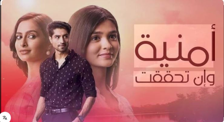 مسلسل امنية وان تحققت الحلقة 828 مدبلجة HD