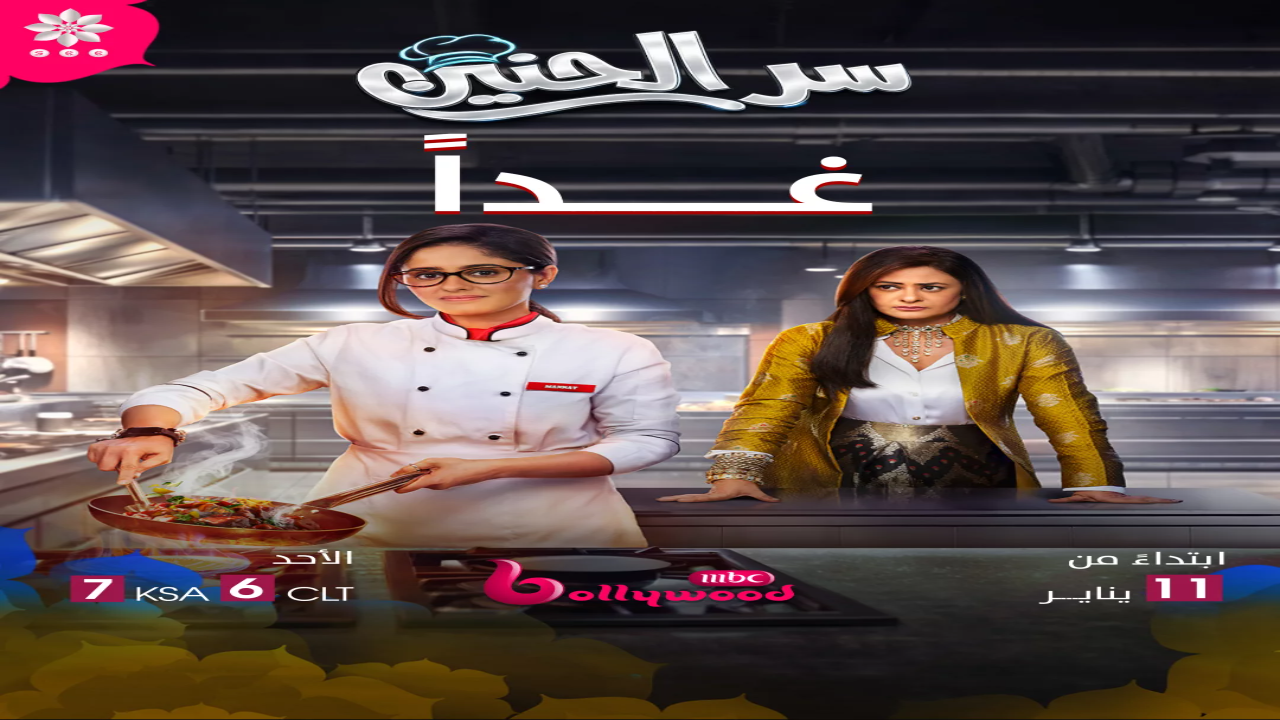 مسلسل سر الحنين الحلقة 105 مدبلجة